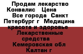 Продам лекарство Конвалис › Цена ­ 300 - Все города, Санкт-Петербург г. Медицина, красота и здоровье » Лекарственные средства   . Кемеровская обл.,Калтан г.